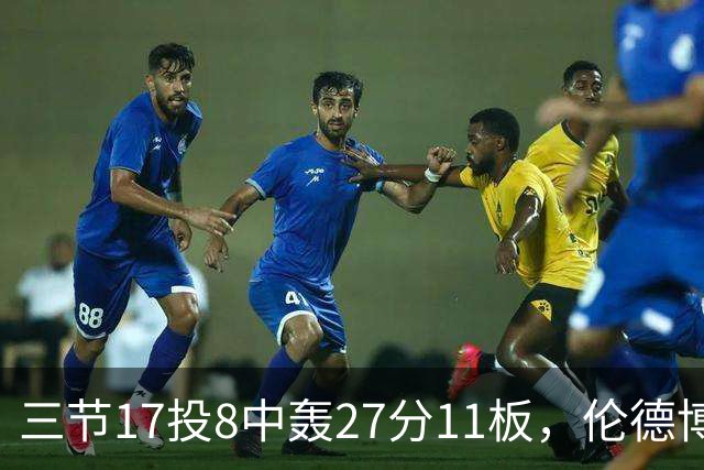 三节17投8中轰27分11板，伦德博格这球让库里起身庆祝