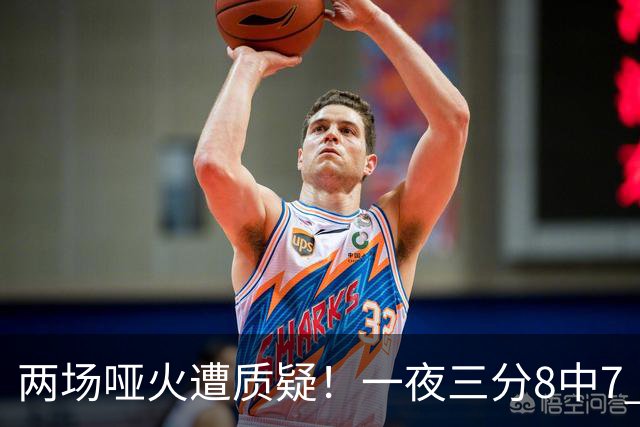 两场哑火遭质疑！一夜三分8中7 首钢等的就是这把刀？