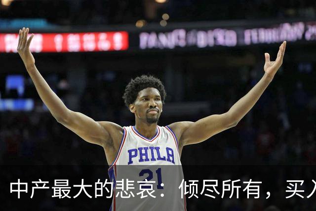 中产最大的悲哀：倾尽所有，买入一堆消耗自己的伪资产