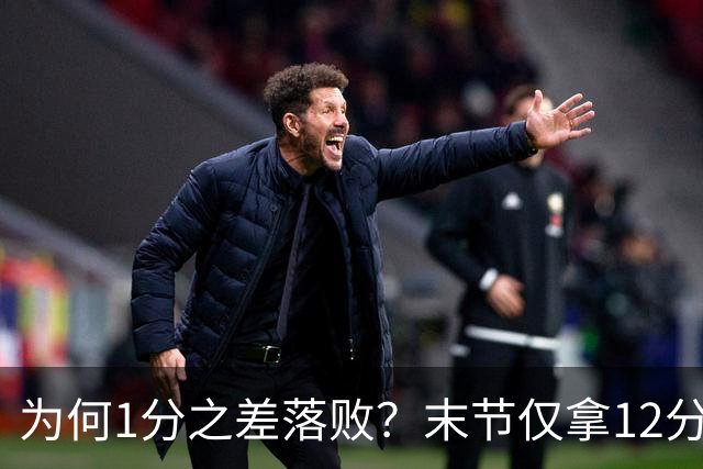 为何1分之差落败？末节仅拿12分，王博说出输球原因，打得太犹豫