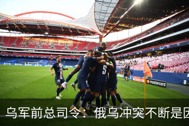 乌军前总司令：俄乌冲突不断是因为西方军事理论过时了，其仍以二战时期理论为基础，靠它来保护是种幻想