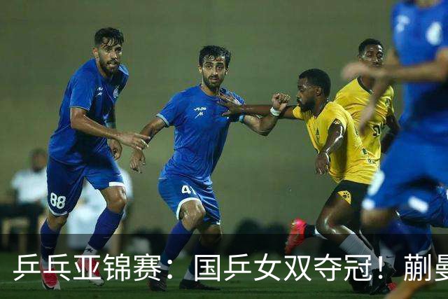 乒乓亚锦赛：国乒女双夺冠！蒯曼/王艺迪决赛3-1逆转张本美和/早田希娜