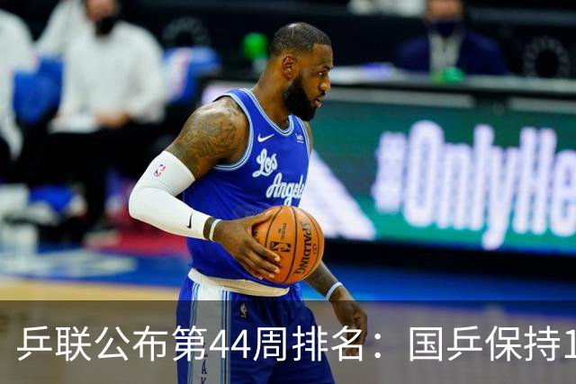 乒联公布第44周排名：国乒保持1个第一！陈熠回升，李天阳创新高