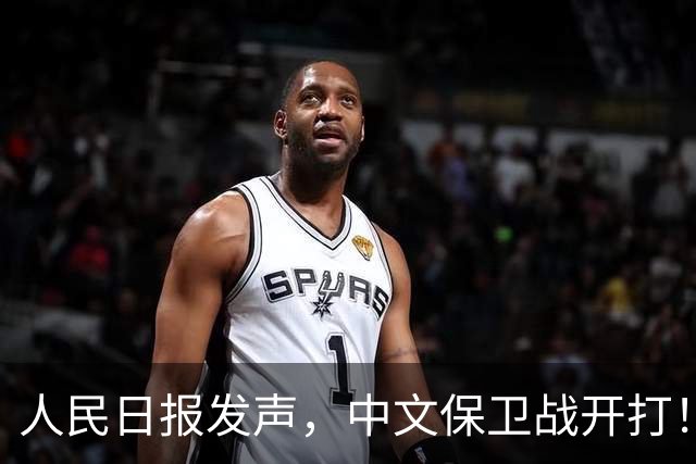 人民日报发声，中文保卫战开打！在中国，绝不允许英文替代中文