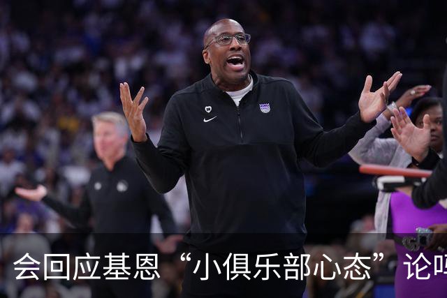 会回应基恩“小俱乐部心态”论吗？阿尔特塔：NO
