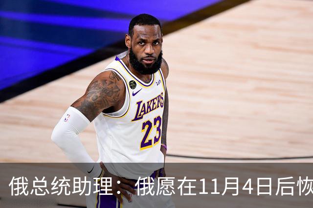 俄总统助理：俄愿在11月4日后恢复俄美乌三方谈判