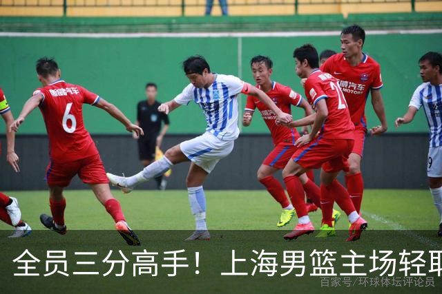 全员三分高手！上海男篮主场轻取广东