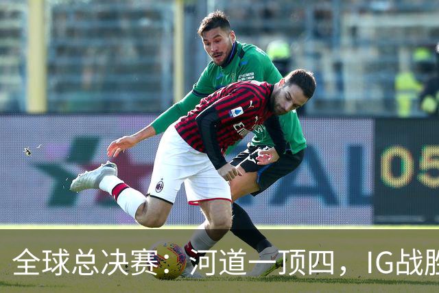 全球总决赛：河道一顶四，IG战胜TSW，LPL世界赛瑞士轮外战首胜