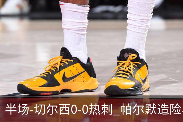 半场-切尔西0-0热刺 帕尔默造险马尔穆什失良机彭德斯神扑救主