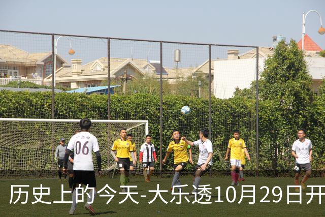 历史上的今天-大乐透10月29日开奖号码汇总