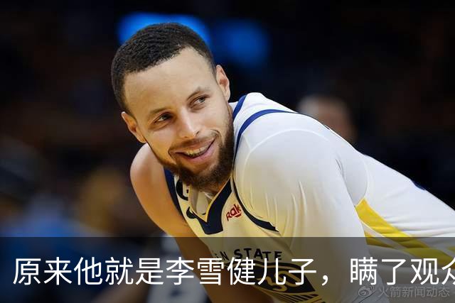 原来他就是李雪健儿子，瞒了观众，39，年，不靠父亲靠自己，名气不小