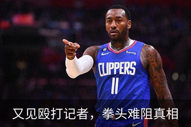 又见殴打记者，拳头难阻真相