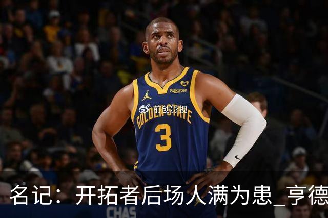 名记：开拓者后场人满为患 亨德森或被挤出局