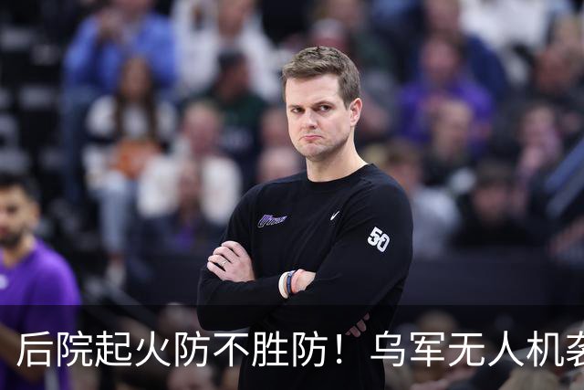 后院起火防不胜防！乌军无人机袭击供应苏-34战斗机和伊斯坎德导弹的俄罗斯钛金生产大厂