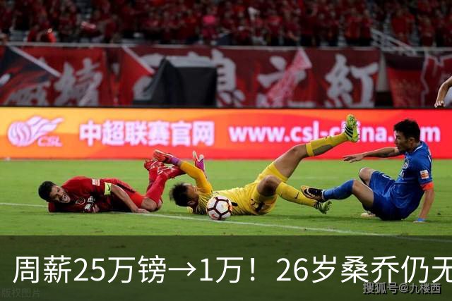 周薪25万镑→1万！26岁桑乔仍无下家，巅峰1.3亿欧身价只剩1000万