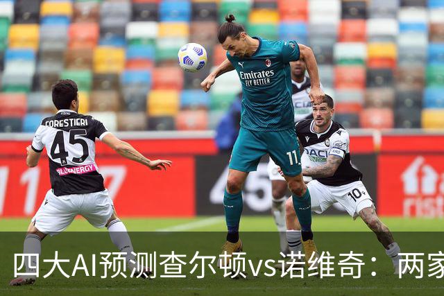 四大AI预测查尔顿vs诺维奇：两家看好主胜，豆包猜平局