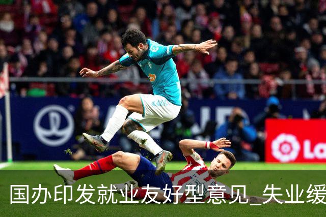 国办印发就业友好型意见 "失业缓冲期"写进中央文件