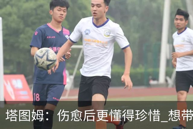 塔图姆：伤愈后更懂得珍惜 想带着快乐与感恩的心态打球
