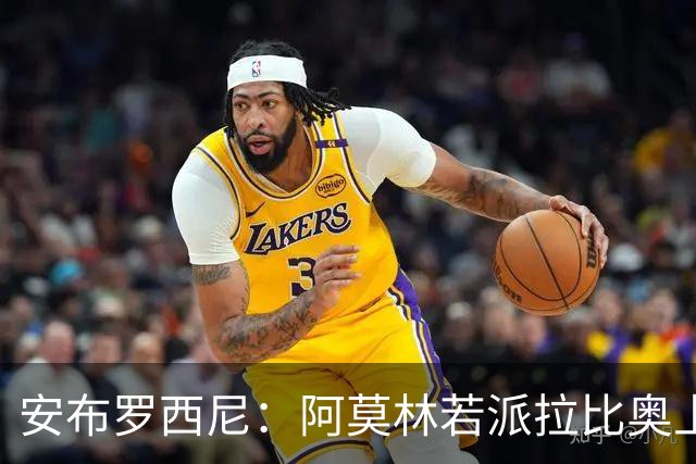 安布罗西尼：阿莫林若派拉比奥上场是怕球队大比分输球