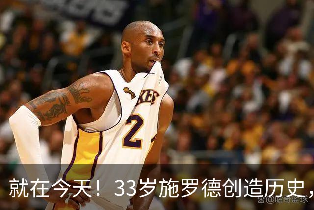 就在今天！33岁施罗德创造历史，一项史无前例的NBA纪录被他打破了