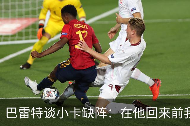 巴雷特谈小卡缺阵：在他回来前我们得想办法，不能再像对森林狼那样