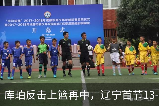 库珀反击上篮再中，辽宁首节13-4打停四川