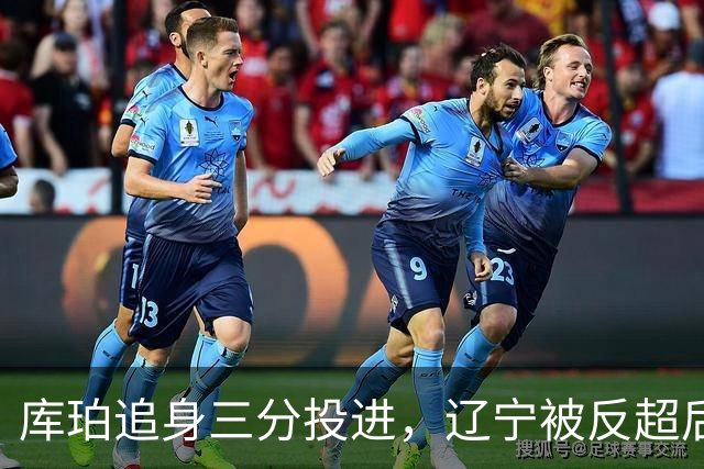 库珀追身三分投进，辽宁被反超后打出9-1再领先青岛5分