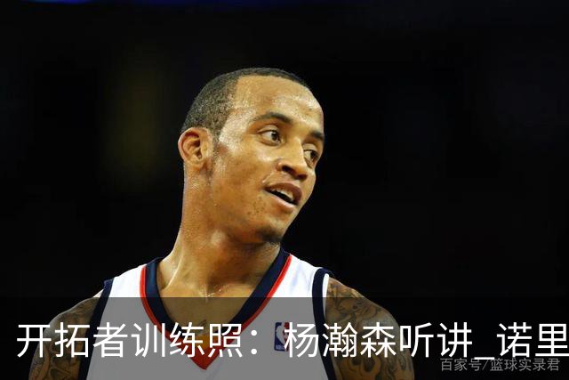 开拓者训练照：杨瀚森听讲 诺里给全队训话 利拉德和阿夫迪亚交流