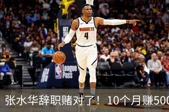 张水华辞职赌对了！10个月赚500万=当护士30年 白岩松说错了