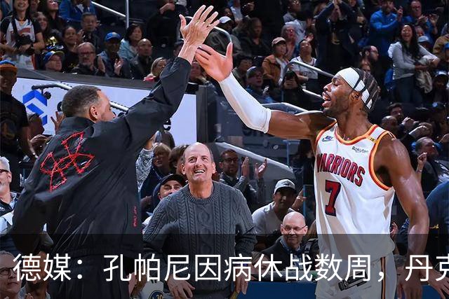 德媒：孔帕尼因病休战数周，丹克斯出任拜仁临时主帅