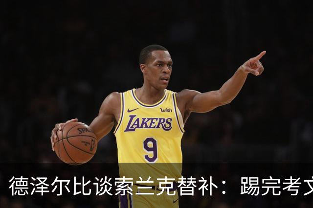 德泽尔比谈索兰克替补：踢完考文垂他很累，好在我们阵容厚实