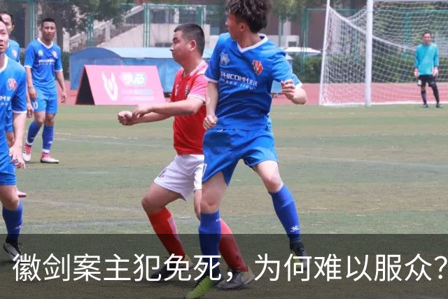 徽剑案主犯免死，为何难以服众？