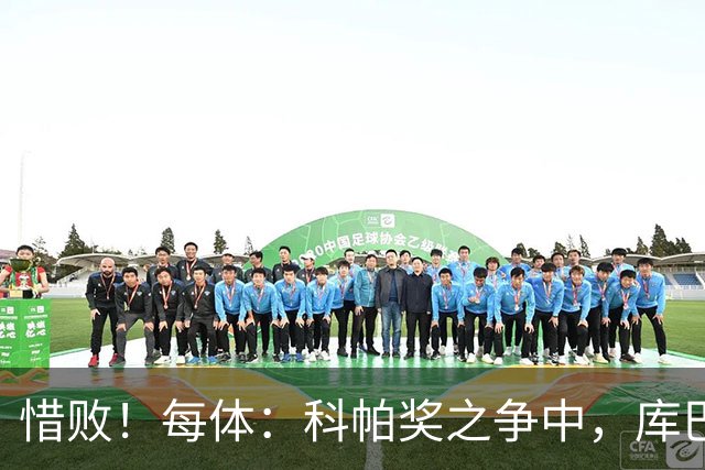 惜败！每体：科帕奖之争中，库巴西仅比巴萨队友亚马尔票数少两票