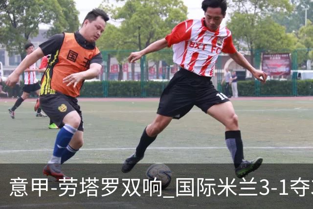 意甲-劳塔罗双响 国际米兰3-1夺3连胜紧追榜首