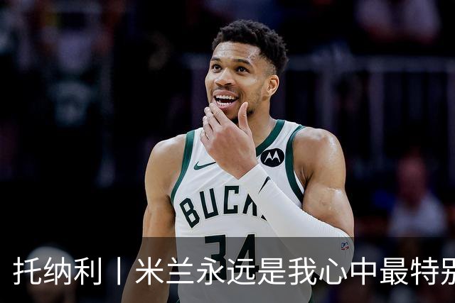 托纳利丨米兰永远是我心中最特别的俱乐部