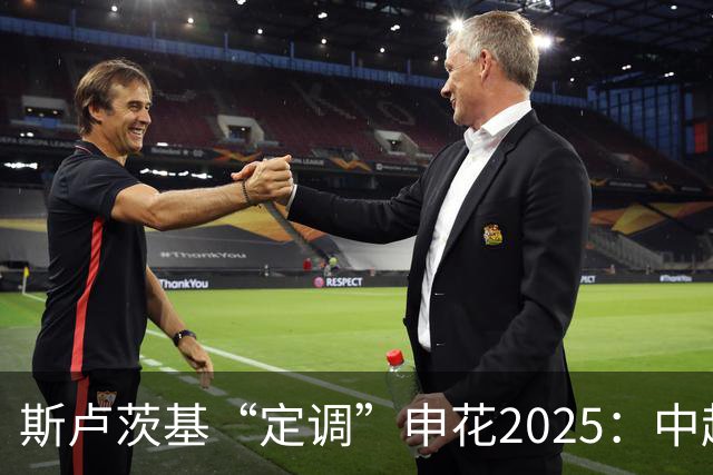 斯卢茨基“定调”申花2025：中超是重中之重