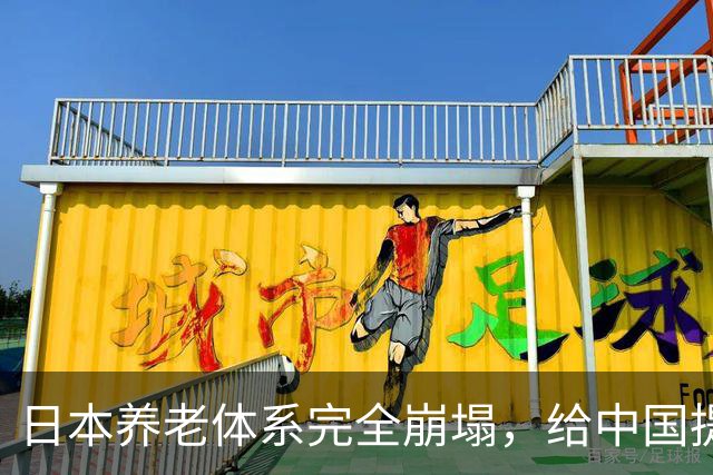 日本养老体系完全崩塌，给中国提个醒：最先倒下的，恐怕不是老人