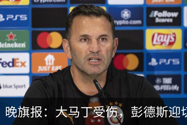 晚旗报：大马丁受伤，彭德斯迎切尔西英超首发