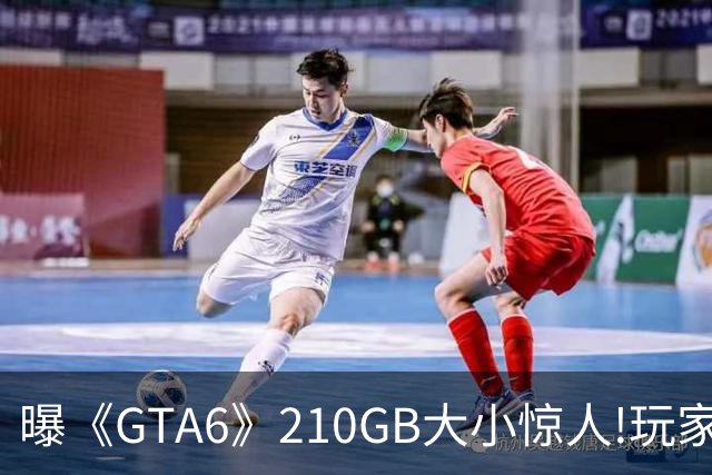 曝《GTA6》210GB大小惊人!玩家惊呆:网速都不够用了
