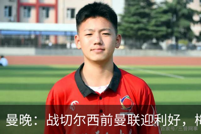 曼晚：战切尔西前曼联迎利好，梅努伤愈复出缓解卡里克下课危机