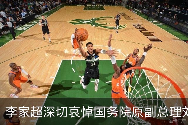 李家超深切哀悼国务院原副总理刘延东逝世