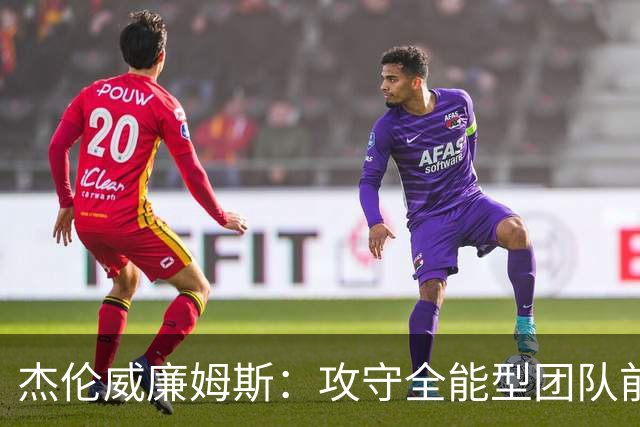杰伦威廉姆斯：攻守全能型团队前锋！义人虽七次跌倒，仍必兴起！