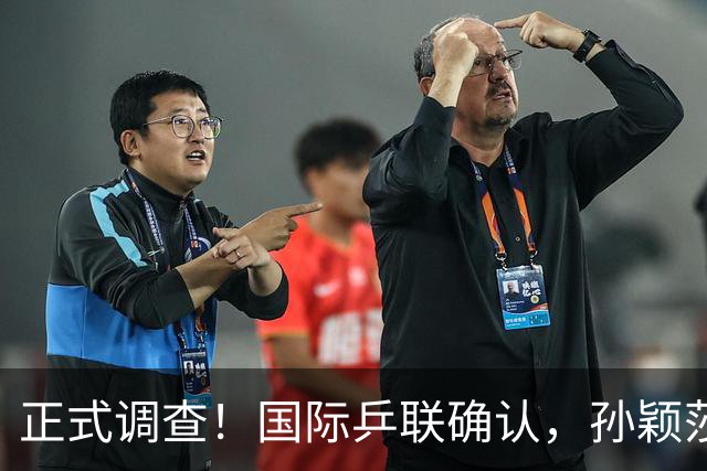 正式调查！国际乒联确认，孙颖莎意外摊牌，国乒大整顿来了