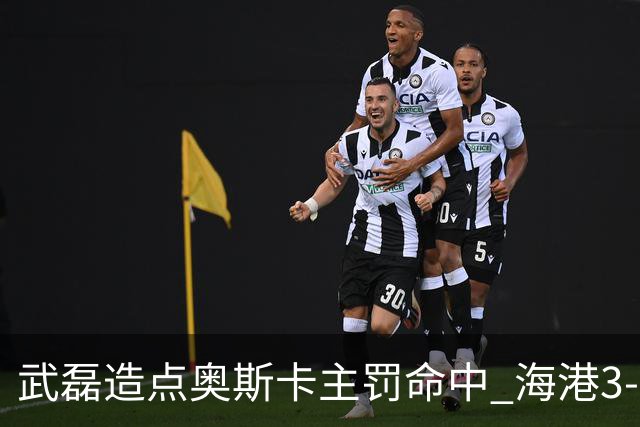 武磊造点奥斯卡主罚命中 海港3-0领先津门虎
