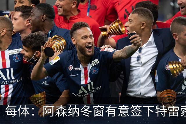 每体：阿森纳冬窗有意签下特雷索尔迪，巴萨也在关注