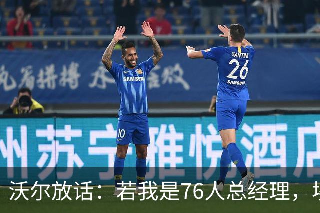 沃尔放话：若我是76人总经理，埃奇库姆该打替补