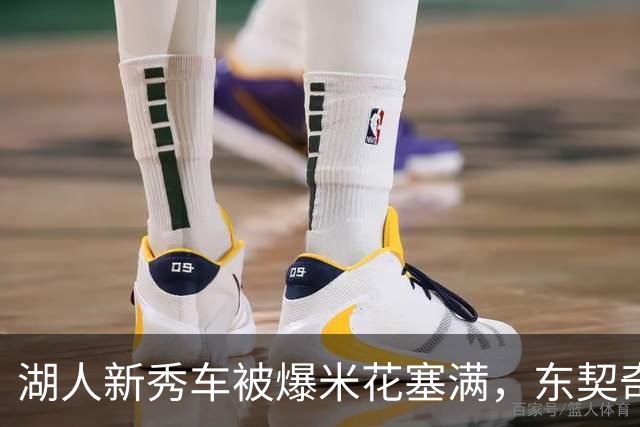 湖人新秀车被爆米花塞满，东契奇只丢下一句：你最好清理干净