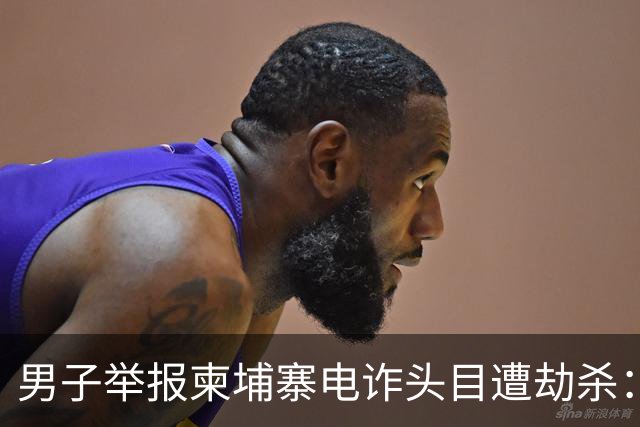 男子举报柬埔寨电诈头目遭劫杀：被悬赏100万索命，从广东劫到江西抛尸