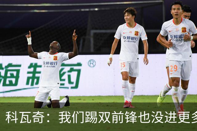 科瓦奇：我们踢双前锋也没进更多的球，所以原因不在前锋数量