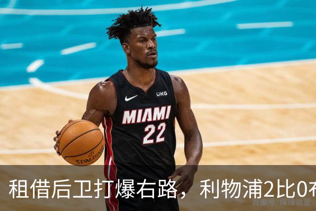 租借后卫打爆右路，利物浦2比0布莱顿他成全场最佳